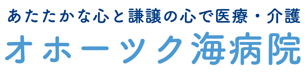 あたたかな心と謙譲の心で医療・介護 オホーツク海病院